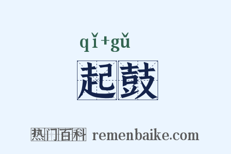 起鼓是什么意思的图片
